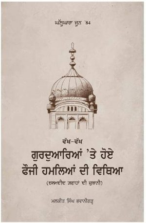 Vakh-Vakh Gurdwarian De Hoye Fauji Hamlian Di Vidhya