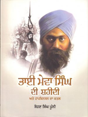 Bhai Mewa Singh