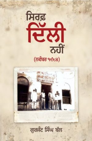 New Book Sirf Delhi Nahin (November 1984) by Gurjant Singh Bal