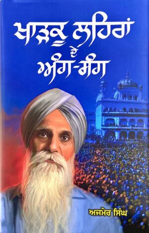Kharkoo Lehran de Ang-Sang Book by Ajmer Singh