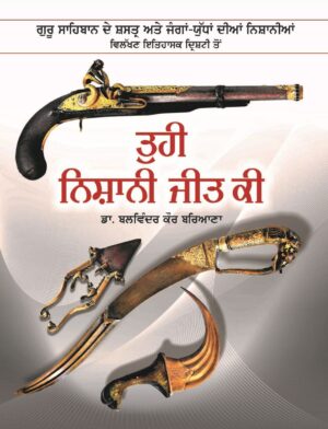 Tuheen Nishani Jeet Ki book by Dr. Balwinder Kaur Bariaana