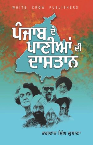 Punjab De Pania Di Dastan book by S. Bhagwan Singh Lubana