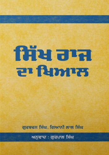 Sikh Raj da Khiyal Punjabi Translation of New Book Idea of Sikh State by Gurpal Singh Sikh Raj da Khiyal Punjabi Translation of New Book Idea of Sikh State by Gurpal Singh